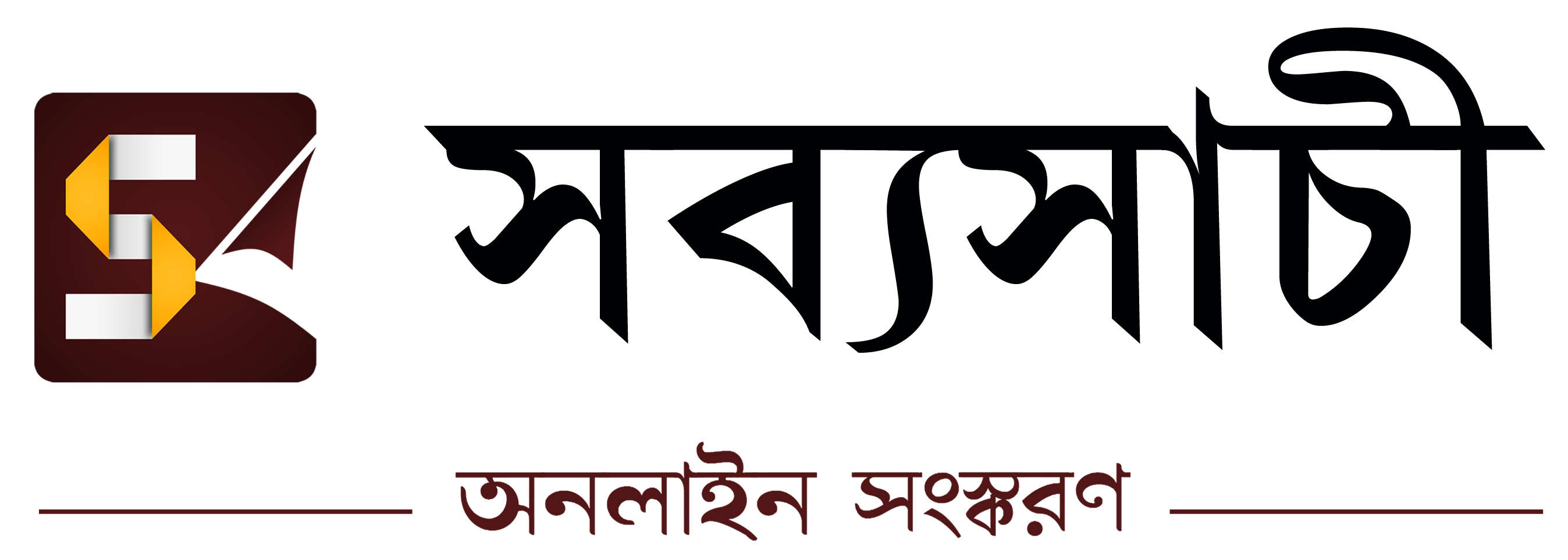 Biplabi Sabyasachi: First Class Daily Bengali Newspaper of Paschim Medinipur, Purba Medinipur and Jhargram District